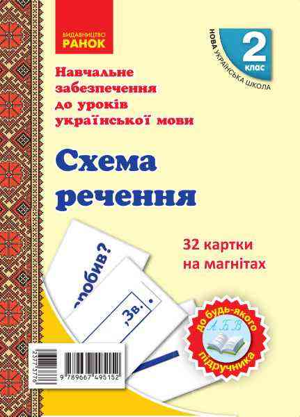 НУШ Навчальне забезпечення до уроків української мови 32 картки на магнітах Схема речення 2 клас Ранок - Наочність 2 клас НУШ