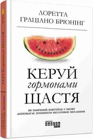 Керуй гормонами щастя #PROMe Лоретта Граціано Брюнінг Фабула Керуй гормонами щастя #PROMe Лоретта Граціано Брюнінг Фабула - Бізнес, Економіка і Саморозвиток