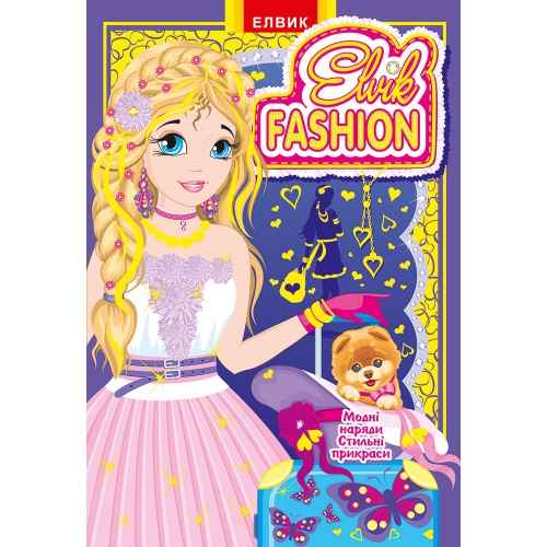 Книжка іграшка Elvik Fashion Модна колекція модель 7 Елвік - фото 1