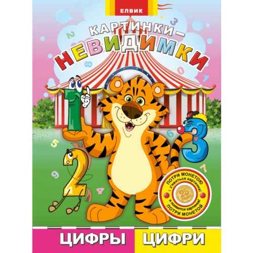 Картинки-невидимки Цифры Елвик - фото 1