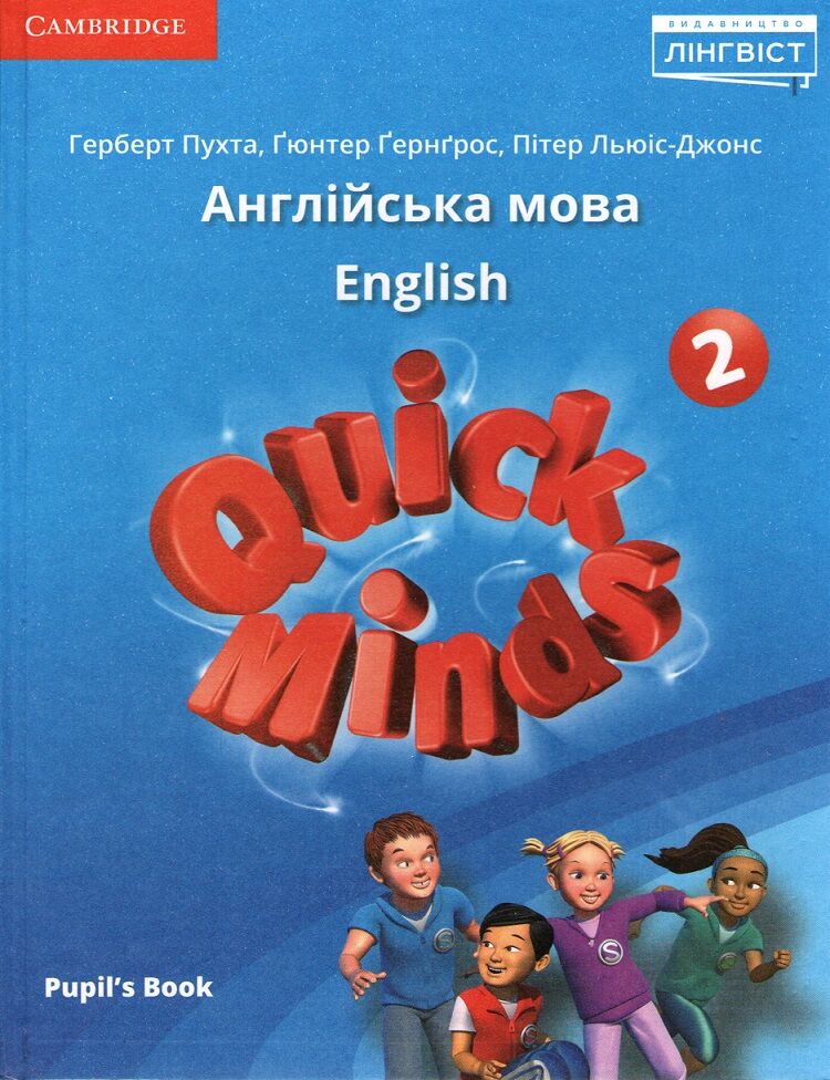 Підручник Англійська мова Quick Minds Pupils Book 2 клас НУШ Авт: Пухта Г. Ґернґрос Ґ. Льюіс-Джонс П. Вид-во: Лінгвіст - Англійська мова другий клас