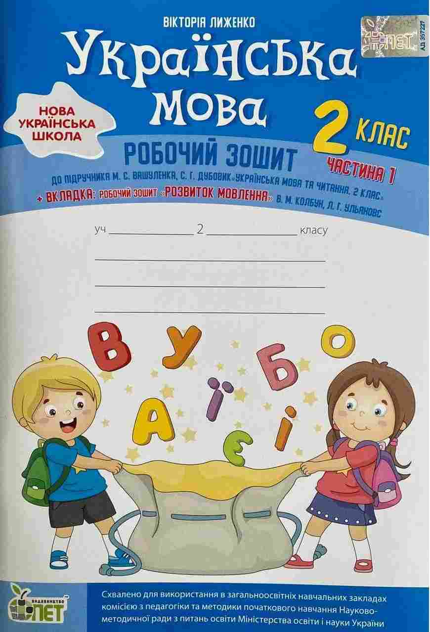 Робочий зошит Українська мова + вкладка Розвиток мовлення 2 клас Частина 1 НУШ До підручника Вашуленко М.С. Дубовик С.Г. Авт: Лиженко В.І. Вид-во: ПЕТ Робочий зошит Українська мова + вкладка Розвиток мовлення 2 клас Частина 1 НУШ До підручника Вашуленко М.С. Дубовик С.Г. Авт: Лиженко В.І. Вид-во: ПЕТ