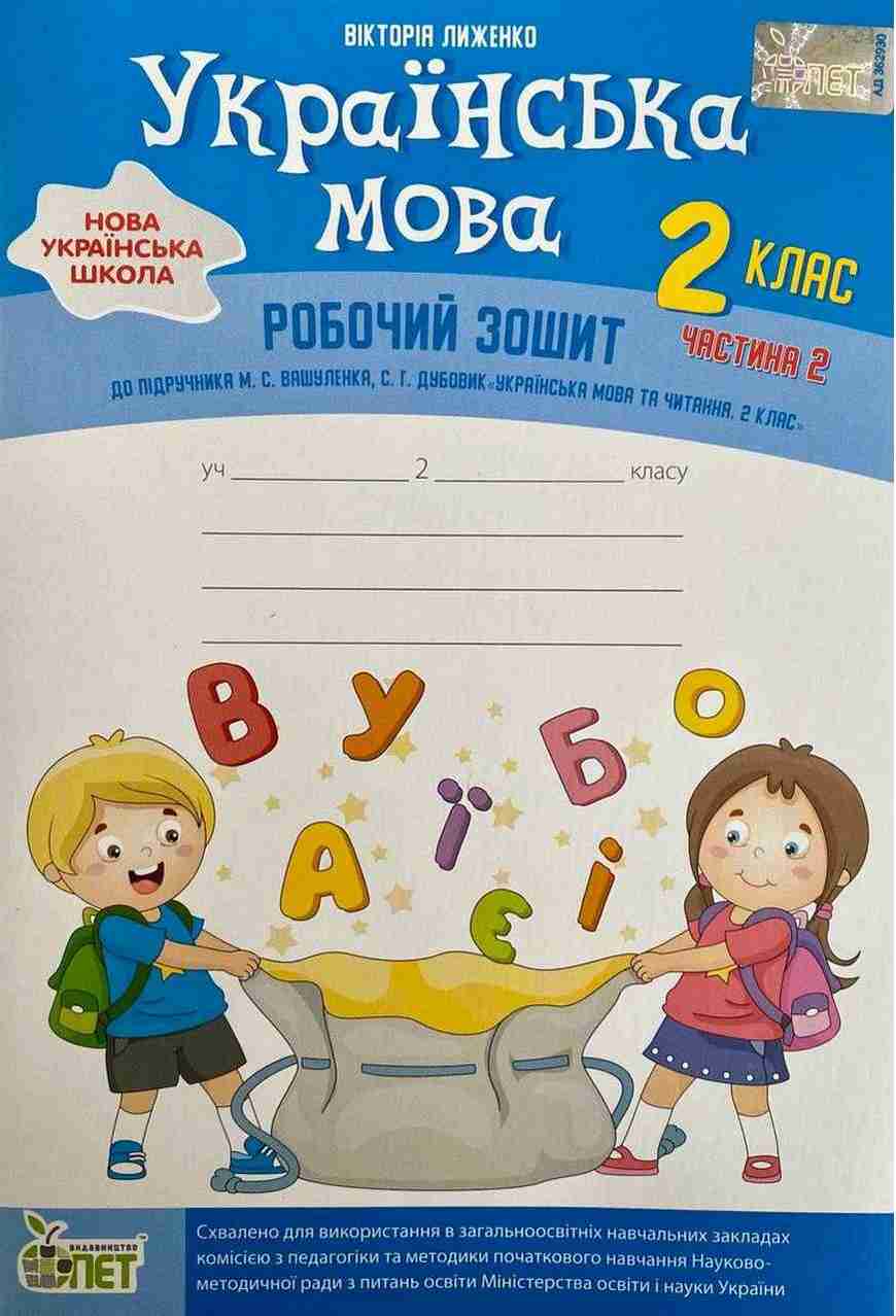 Робочий зошит Українська мова + вкладка Розвиток мовлення 2 клас Частина 2 НУШ До підручника Вашуленко М.С. Дубовик С.Г. Авт: Лиженко В.І. Вид-во: ПЕТ Робочий зошит Українська мова + вкладка Розвиток мовлення 2 клас Частина 2 НУШ До підручника Вашуленко М.С. Дубовик С.Г. Авт: Лиженко В.І. Вид-во: ПЕТ - Зошити з Української мови 2 клас НУШ