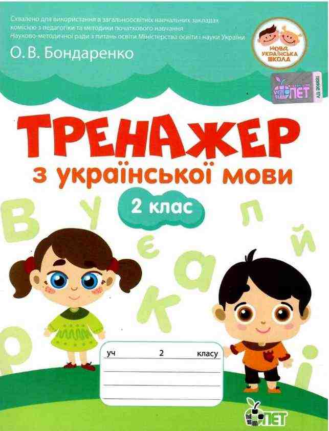 Тренажер з української мови 2 клас НУШ Авт: Бондаренко О.В. Вид-во: ПЕТ Тренажер з української мови 2 клас НУШ Авт: Бондаренко О.В. Вид-во: ПЕТ