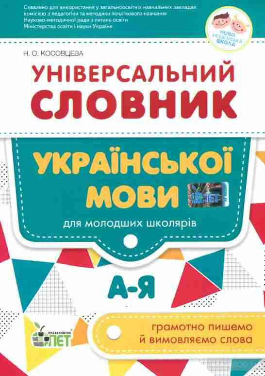 Універсальний словник української мови для молодших школярів НУШ Косовцева Н. ПЕТ - Довідники Початкова школа