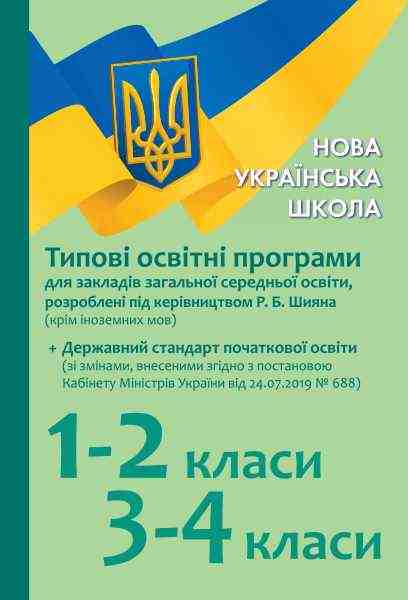 Типові освітні програми для ЗЗСО розроблені під керівництвом Р. Б. Шияна 1–2 класи 3–4 класи НУШ Авт: Лотоцька А. Вид-во: Ранок Типові освітні програми для ЗЗСО розроблені під керівництвом Р. Б. Шияна 1–2 класи 3–4 класи НУШ Авт: Лотоцька А. Вид-во: Ранок - Календарне планування 4 клас НУШ