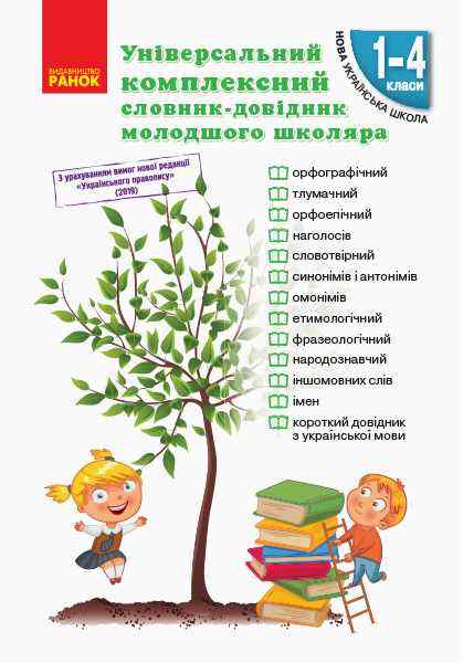 НУШ Універсальний комплексний словник-довідник молодшого школяра 1-4 класи Воскресенська Н. Ранок - Довідники Початкова школа