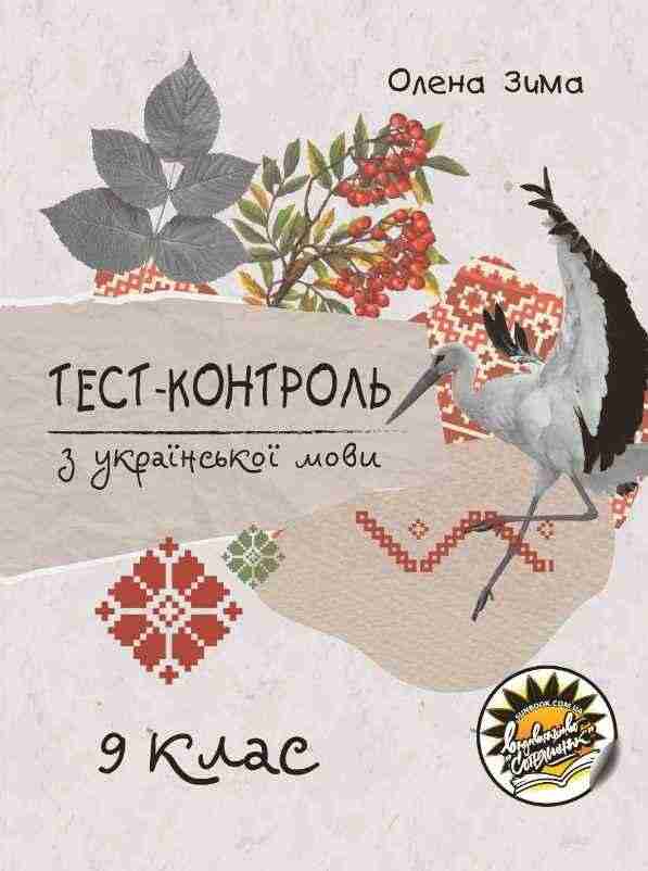 Тест-контроль з української мови 9 клас Олена Зима Соняшник - Зошити та посібники 9 клас Нова програма