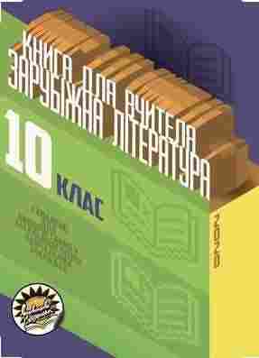 Зарубіжна література Книга для вчителя 10 клас Рівень стандарту Вікарна Н. Соняшник - Методика для вчителя 10 клас Оновлена програма