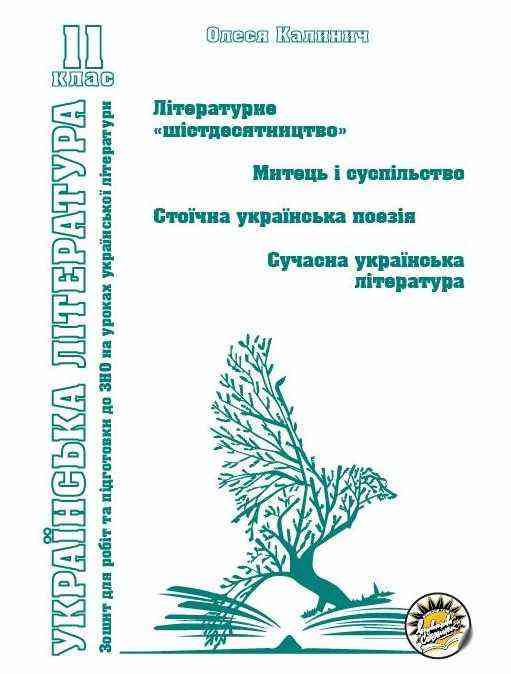 Українська література Робочий зошит 11 клас Літературне шістдесятництво Олеся Калинич Соняшник Українська література Робочий зошит 11 клас Літературне шістдесятництво Олеся Калинич Соняшник - Зошити Українська мова та література 11 клас
