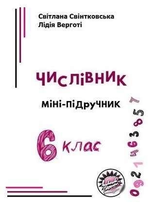 Мініпідручник Числівник Українська мова 6 клас Авт: Свінтковська С., Верготi Л. Вид-во: Соняшник - Українська мова шостий клас