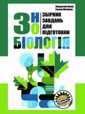 Збірник завдань для підготовки до ЗНО 2021 з біології Панов В. Соняшник Збірник завдань для підготовки до ЗНО 2021 з біології Панов В. Соняшник - Підготовка до ЗНО ДЕШЕВО