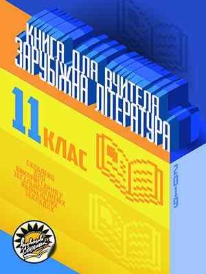 Зарубіжна література Книга для вчителя 11 клас Аксьонова В. Соняшник Зарубіжна література Книга для вчителя 11 клас Аксьонова В. Соняшник - Методика для вчителя 11 клас Оновлена програма