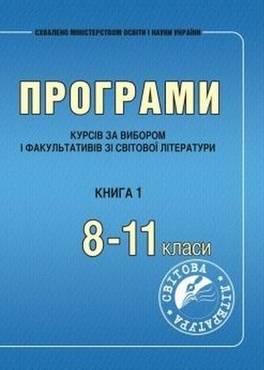 Програми курсів за вибором і факультативів зі світової літератури. 8–11 класи. Книга 1 Програми курсів за вибором і факультативів зі світової літератури. 8–11 класи. Книга 1 - Методика для вчителя 11 клас Оновлена програма