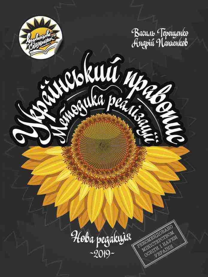 Навчально-методичний посібник Методика реалізації Українського правопису в новій редакції Терещенко В. Соняшник