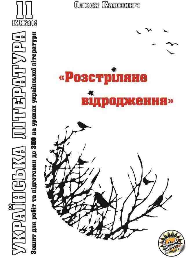 Робочий зошит Українська література 11 клас Розстріляне відродження Калинич О. Соняшник Робочий зошит Українська література 11 клас Розстріляне відродження Калинич О. Соняшник - Зошити Українська мова та література 11 клас