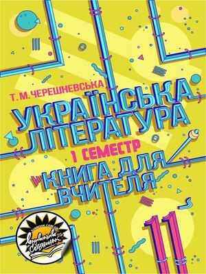 Українська література: книга для вчителя 11 клас І семестр Черешневська Т. Соняшник Українська література: книга для вчителя 11 клас І семестр Черешневська Т. Соняшник - Методика для вчителя 11 клас Оновлена програма