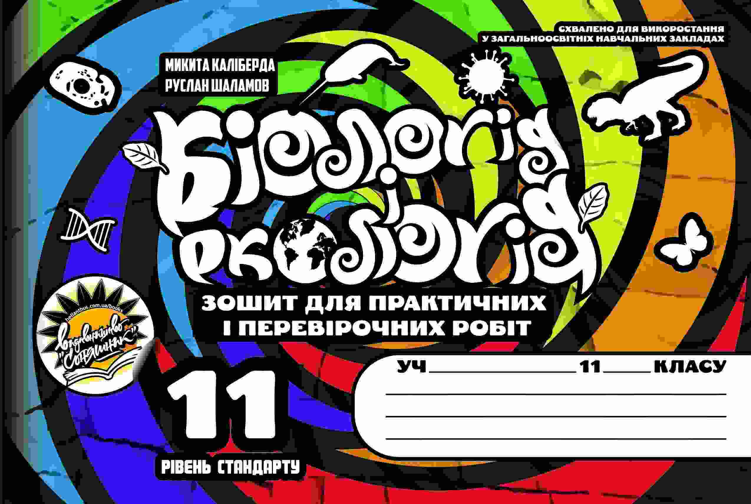 Біологія і екологія Комплект для 11 класу Рівень стандарту Робочий зошит та Зошит для практичних і перевірочних робіт Каліберда М. Соняшник Біологія і екологія Комплект для 11 класу Рівень стандарту Робочий зошит та Зошит для практичних і перевірочних робіт Каліберда М. Соняшник