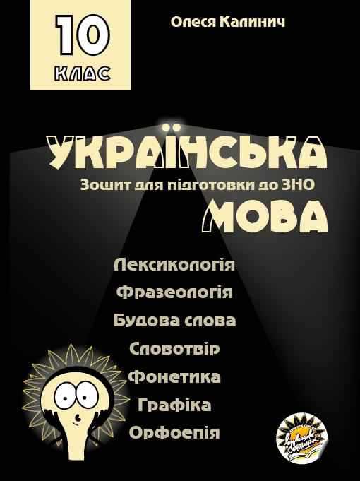 Зошит для підготовки до ЗНО на уроках української мови в 10 класі Калинич О. Соняшник Зошит для підготовки до ЗНО на уроках української мови в 10 класі Калинич О. Соняшник - Зошити Українська мова та література 10 клас