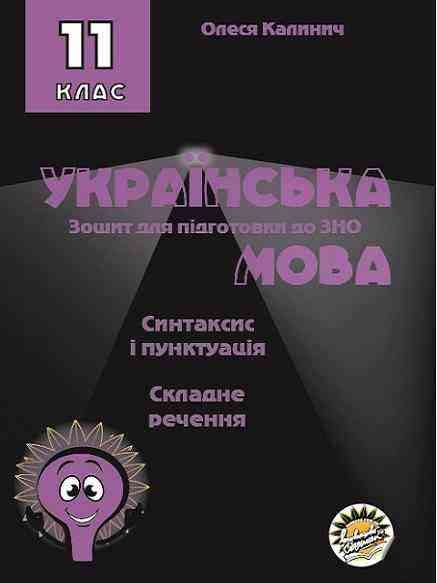 Зошит для підготовки до ЗНО Українська мова 11 клас Складне речення Калинич О. Соняшник Зошит для підготовки до ЗНО Українська мова 11 клас Складне речення Калинич О. Соняшник - Зошити Українська мова та література 11 клас