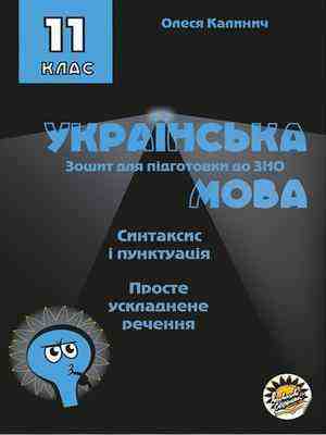 Зошит для підготовки до ЗНО Українська мова 11 клас Просте ускладнене речення Калинич О. Соняшник Зошит для підготовки до ЗНО Українська мова 11 клас Просте ускладнене речення Калинич О. Соняшник - Підготовка до ЗНО ДЕШЕВО
