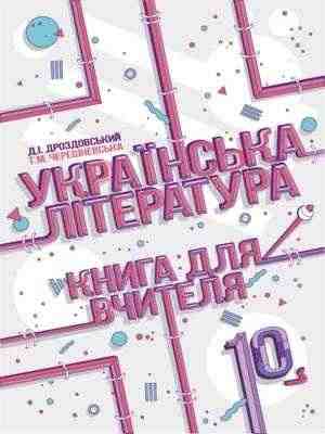 Українська література Книга для вчителя 10 клас Рівень стандарту Дроздовський Д. Соняшник - Методика для вчителя 10 клас Оновлена програма