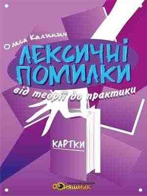 Українська мова Лексичні помилки Вкладка Калинич О. Соняшник Українська мова Лексичні помилки Вкладка Калинич О. Соняшник - Підготовка до ЗНО ДЕШЕВО