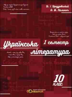 Зошит для підготовки до ЗНО на уроках української літератури в 10 класі I семестр Дроздовський Д. Соняшник Зошит для підготовки до ЗНО на уроках української літератури в 10 класі I семестр Дроздовський Д. Соняшник - Підготовка до ЗНО ДЕШЕВО