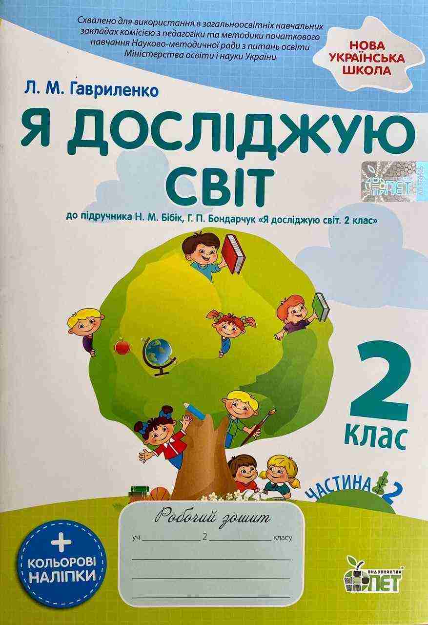 Робочий зошит Я досліджую світ 2 клас Частина 2 НУШ До підручника Бібік Н.М. Бондарчук Г.П. Авт: Гавриленко Л.М. Вид-во: ПЕТ Робочий зошит Я досліджую світ 2 клас Частина 2 НУШ До підручника Бібік Н.М. Бондарчук Г.П. Авт: Гавриленко Л.М. Вид-во: ПЕТ