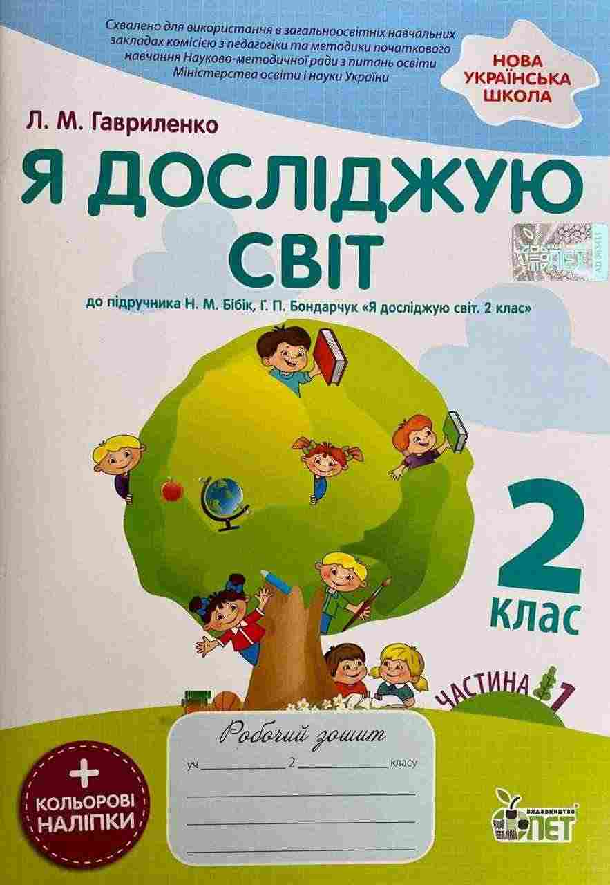 Робочий зошит Я досліджую світ 2 клас Частина 1 НУШ До підручника Бібік Н.М. Бондарчук Г.П. Авт: Гавриленко Л.М. Вид-во: ПЕТ Робочий зошит Я досліджую світ 2 клас Частина 1 НУШ До підручника Бібік Н.М. Бондарчук Г.П. Авт: Гавриленко Л.М. Вид-во: ПЕТ