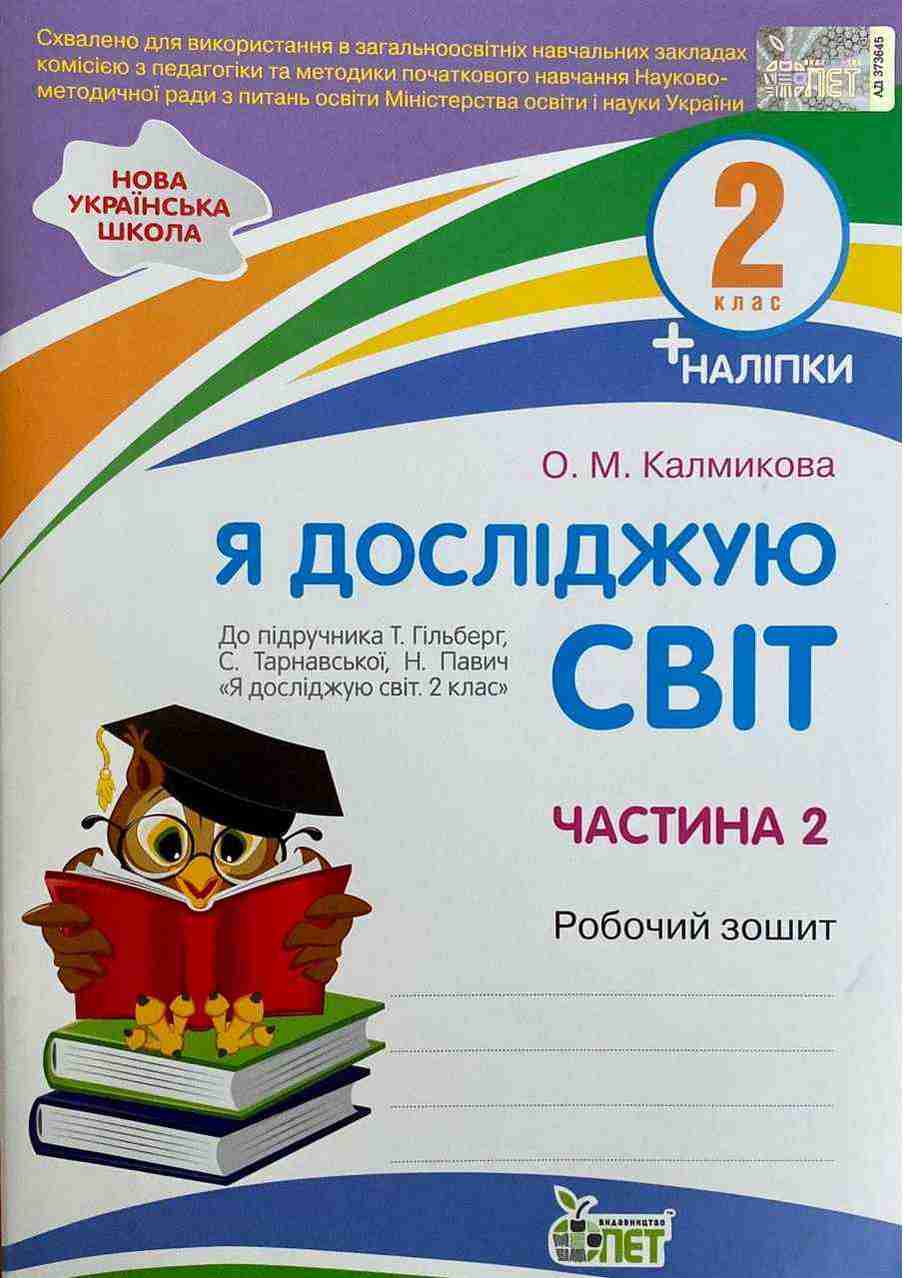 Робочий зошит Я досліджую світ 2 клас Частина 2 НУШ До підручника Т. Гільберг С. Тарнавської Авт: Калмикова О. Вид-во: ПЕТ Робочий зошит Я досліджую світ 2 клас Частина 2 НУШ До підручника Т. Гільберг С. Тарнавської Авт: Калмикова О. Вид-во: ПЕТ - Зошити Я досліджую світ 2 клас НУШ