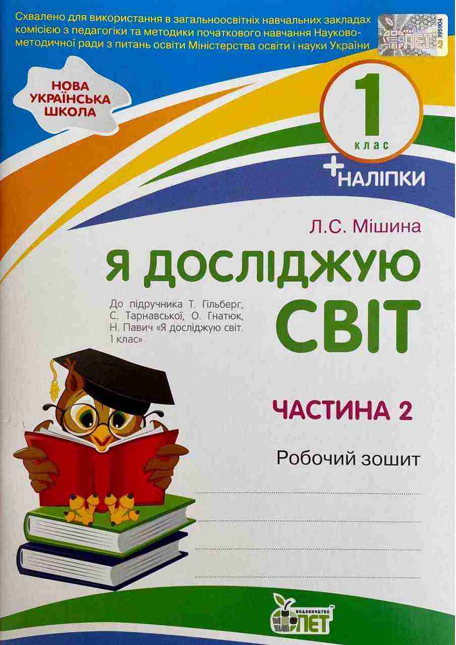 Робочий зошит Я досліджую світ 1 клас Частина 2 НУШ До підручника Гільберг Т. та ін. Авт: Мішина Л.С. Вид-во: ПЕТ Робочий зошит Я досліджую світ 1 клас Частина 2 НУШ До підручника Гільберг Т. та ін. Авт: Мішина Л.С. Вид-во: ПЕТ