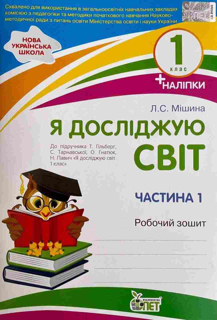 Робочий зошит Я досліджую світ 1 клас Частина 1 НУШ До підручника Гільберг Т. та ін. Авт: Мішина Л.С. Вид-во: ПЕТ Робочий зошит Я досліджую світ 1 клас Частина 1 НУШ До підручника Гільберг Т. та ін. Авт: Мішина Л.С. Вид-во: ПЕТ