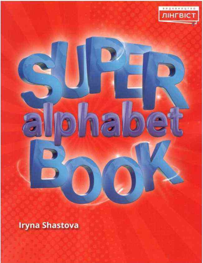 Посібник для вивчення алфавіту Super Alphabet Book 1 клас НУШ Авт: Шастова І. Вид-во: Лінгвіст Посібник для вивчення алфавіту Super Alphabet Book 1 клас НУШ Авт: Шастова І. Вид-во: Лінгвіст