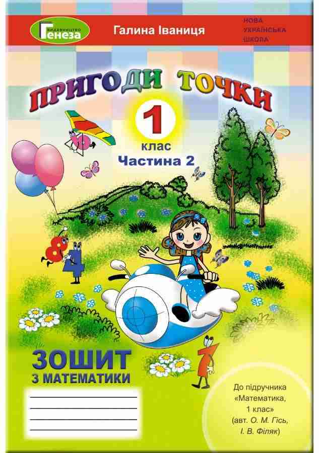 Робочий зошит Математика Пригоди точки 1 клас Частина 2 НУШ До підручника Гісь О.М. Філяк І.В.  Авт: Іваниця Г.А. Вид-во: Генеза