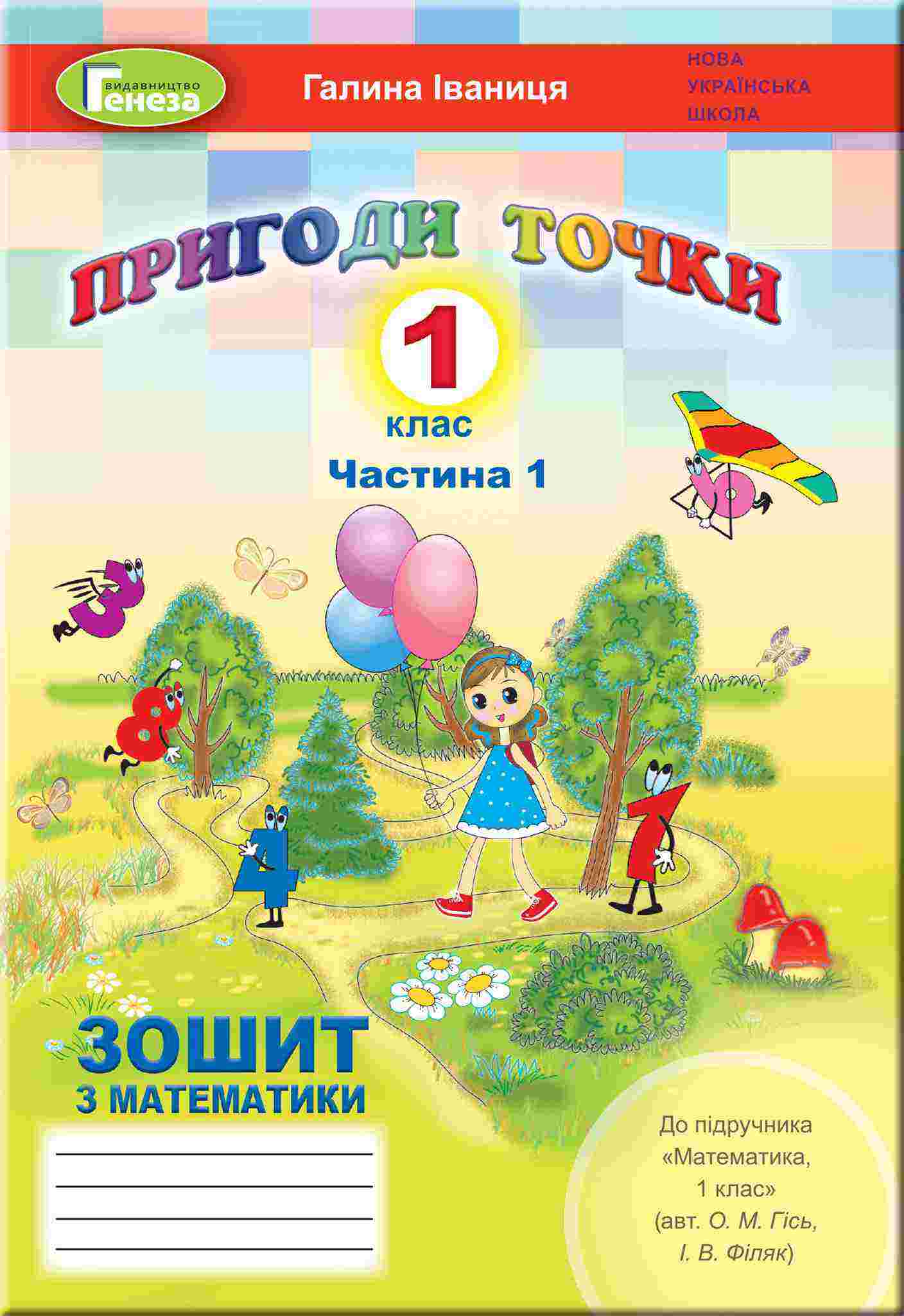 Робочий зошит Математика Пригоди точки 1 клас Частина 1 НУШ До підручника Гісь О.М. Філяк І.В.  Авт: Іваниця Г.А. Вид-во: Генеза