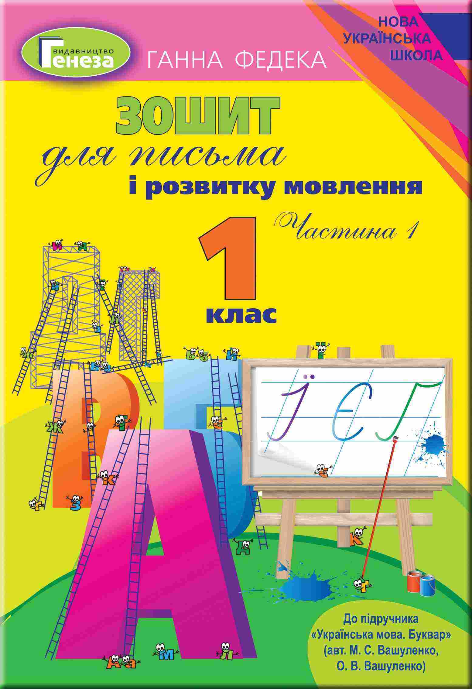 Зошит для письма і розвитку мовлення 1 клас Частина 1 НУШ До підручника Вашуленко М.С. Вашуленко О.В. Авт: Федека Г. Вид-во: Генеза - Прописи для 1-го класу НУШ