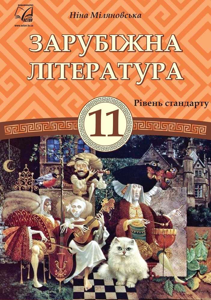 Підручник Зарубіжна література 11 клас Стандарт Міляновська Н. Астон - фото 1