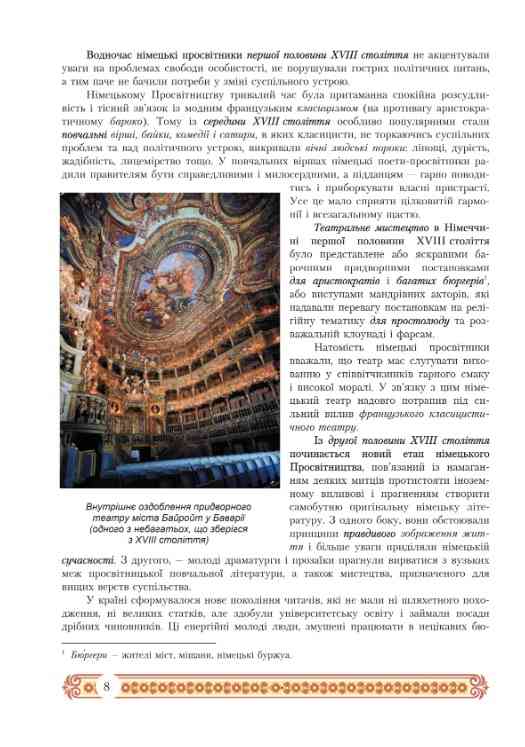 Підручник Зарубіжна література 11 клас Стандарт Міляновська Н. Астон - фото 3