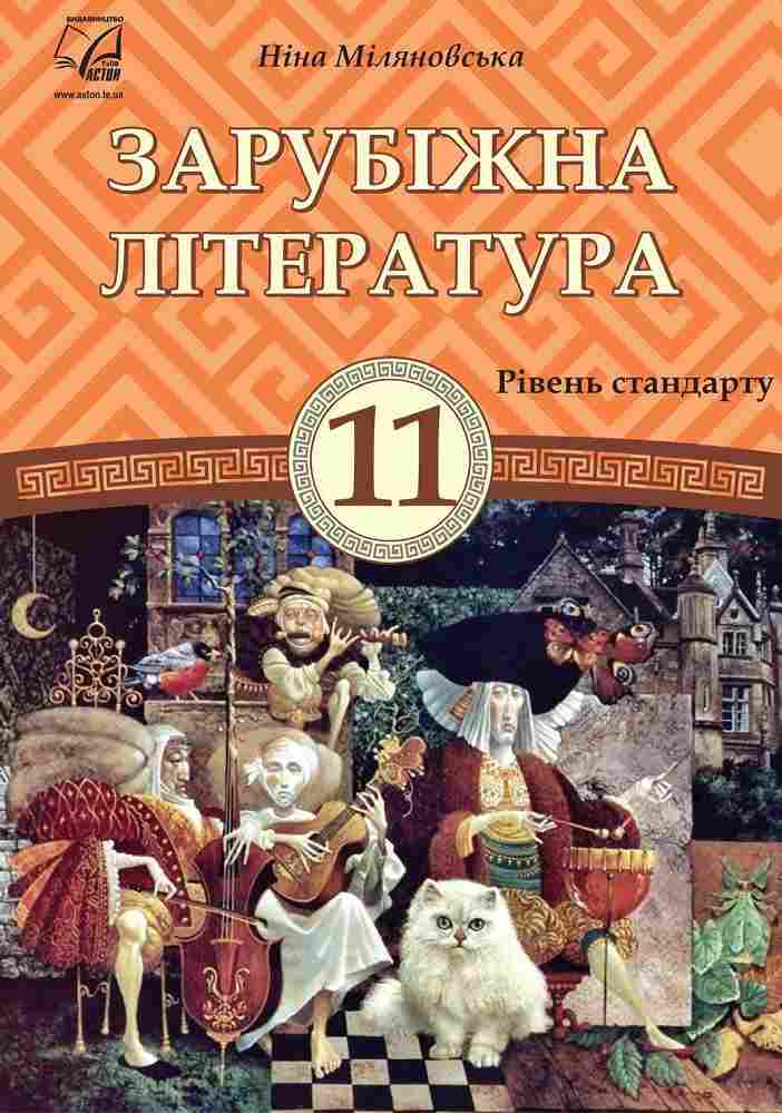 Підручник Зарубіжна література 11 клас Стандарт Міляновська Н. Астон Підручник Зарубіжна література 11 клас Стандарт Міляновська Н. Астон