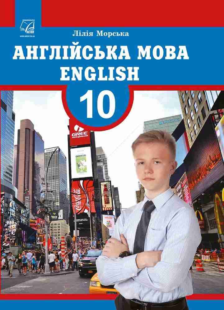 Підручник Англійська мова 10 клас 10-й рік навчання Морська Л. Астон - англійська мова десятий клас
