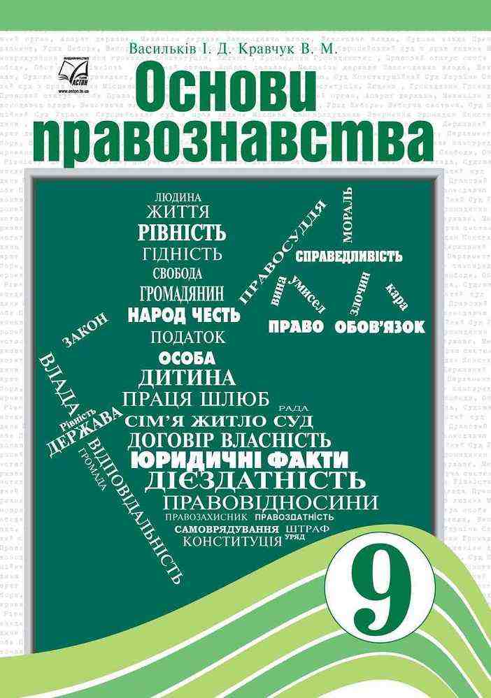 Правознавство 9 клас Нова програма