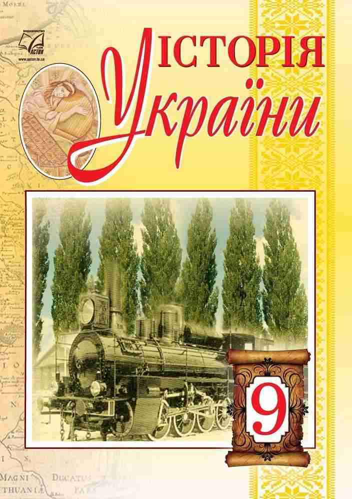 Підручник Історія України 9 клас Бурнейко І., Наумчук О., Крижановська М., Хлібовська Г. Астон - Підручники 9 клас Нова програма