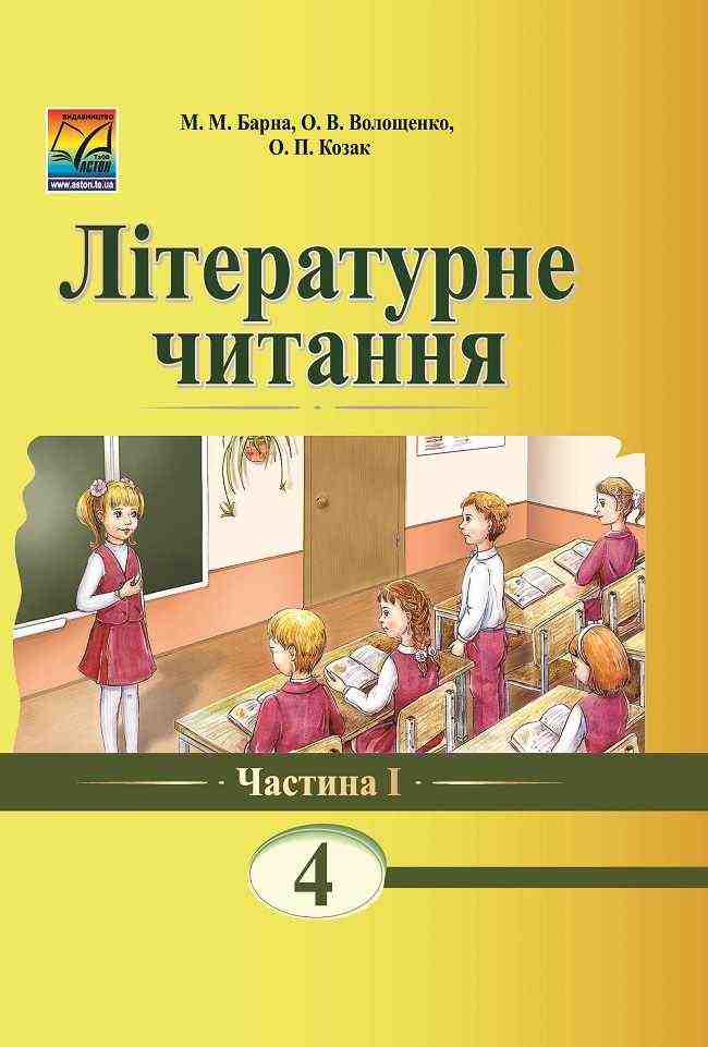 Підручник Літературне читання 4 клас Частина 1 Барна М., Волощенко О., Козак О. Астон - 4 клас НУШ