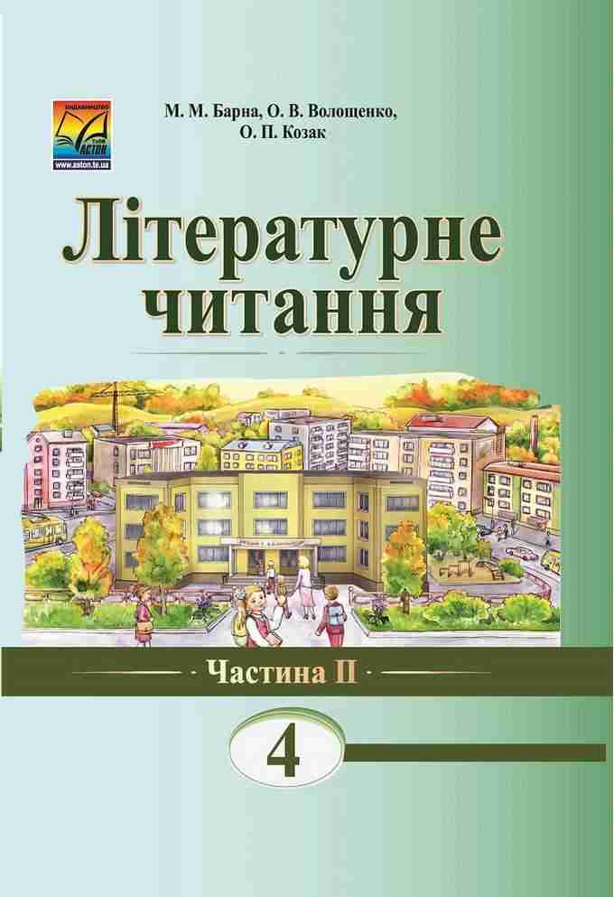 Підручник Літературне читання 4 клас Частина 2 Барна М., Волощенко О., Козак О. Астон - 4 клас НУШ