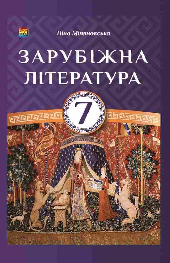 Підручник Зарубіжна література 7 клас Нова програма Авт: Міляновська Н.Р. Вид-во: Астон Підручник Зарубіжна література 7 клас Нова програма Авт: Міляновська Н.Р. Вид-во: Астон - зарубіжна література сьомий клас