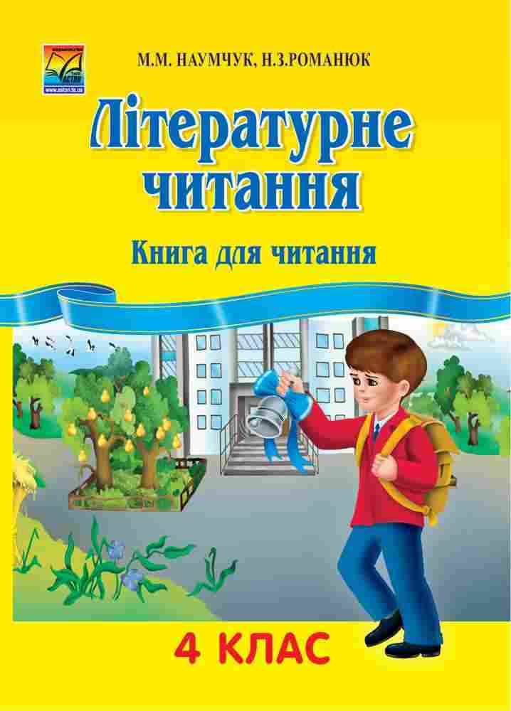 Книга для читання Літературне читання 4 клас Авт: Романюк Н. Наумчук М. Вид-во: Астон - Методика Літературне читання 4 клас НУШ