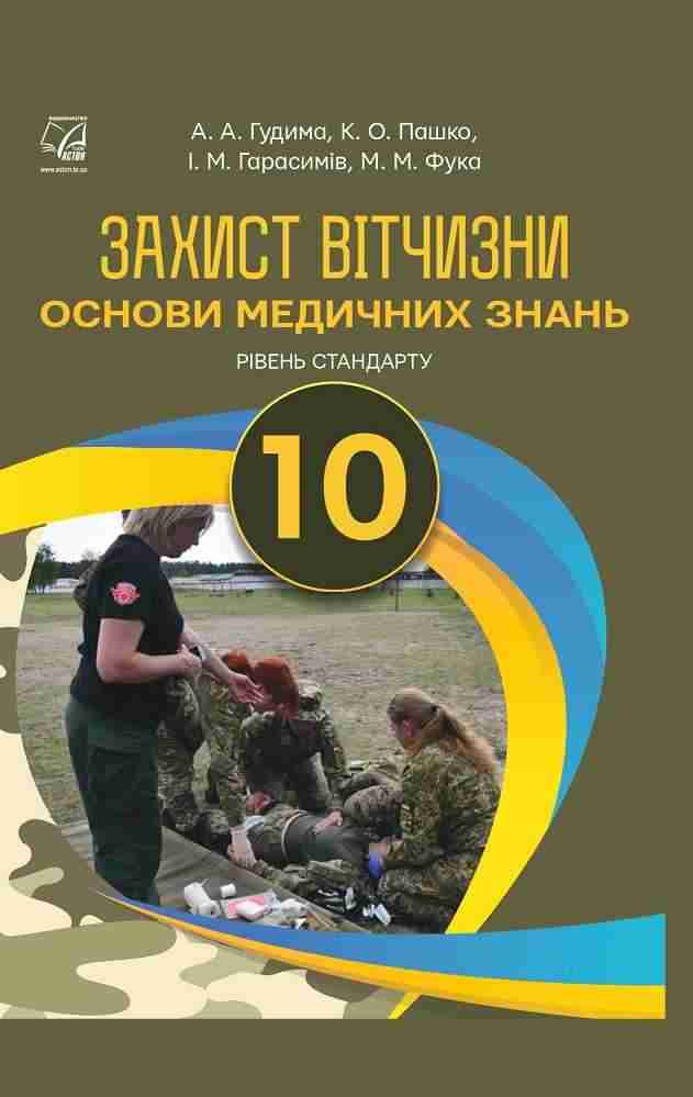 Підручник Захист Вітчизни Основи медичних знань 10 клас Стандарт Гудима А., Пашко К., Гарасимів І., Фука М. Астон - захист Вітчизни десятий клас