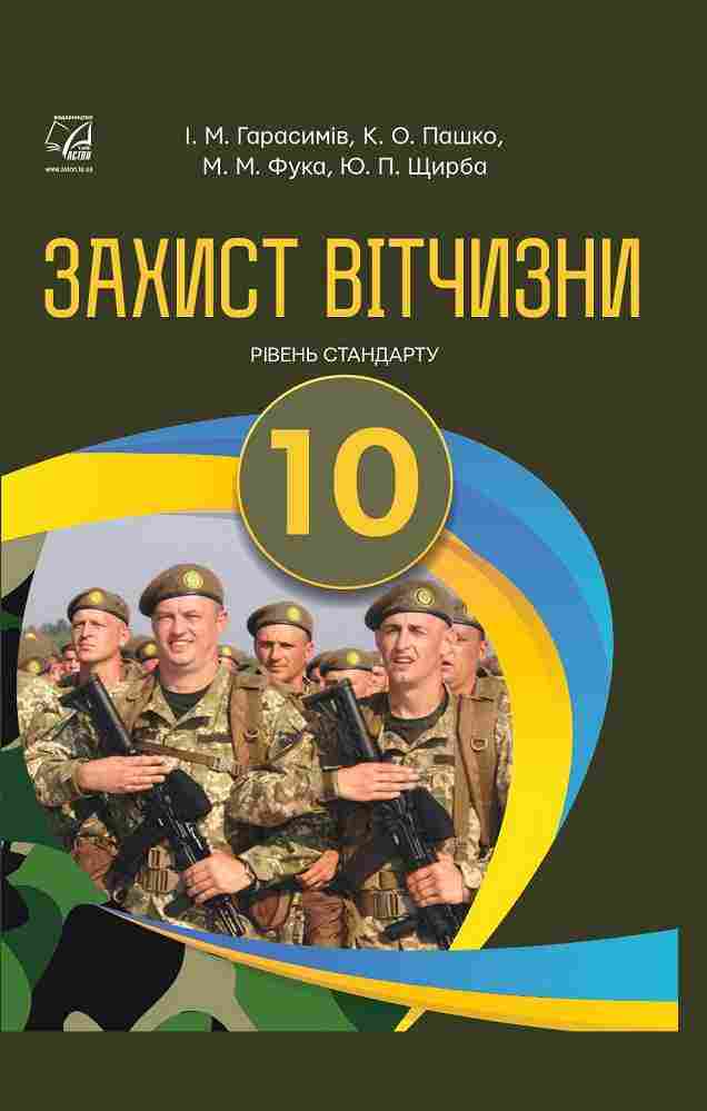 Підручник Захист Вітчизни 10 клас ЗЗСО Рівень стандарту Гарасимів І., Пашко К. Астон - захист Вітчизни десятий клас