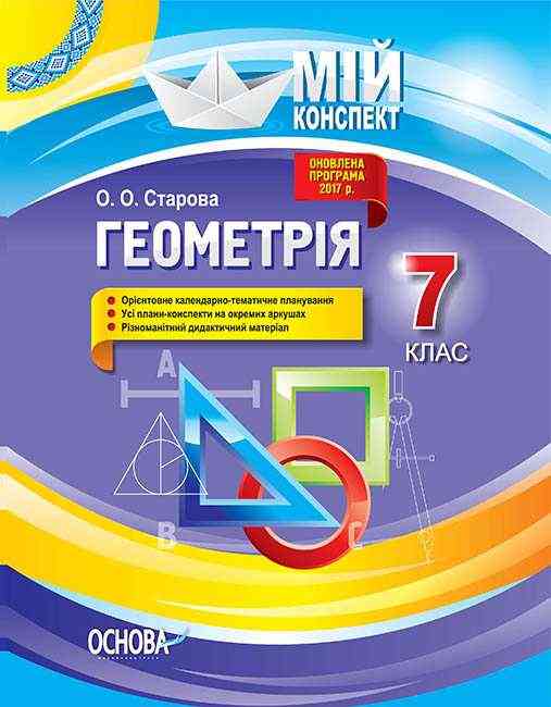 Мій конспект Геометрія 7 клас Оновлена програма 2017 року Авт: Старова О. Вид-во: Основа